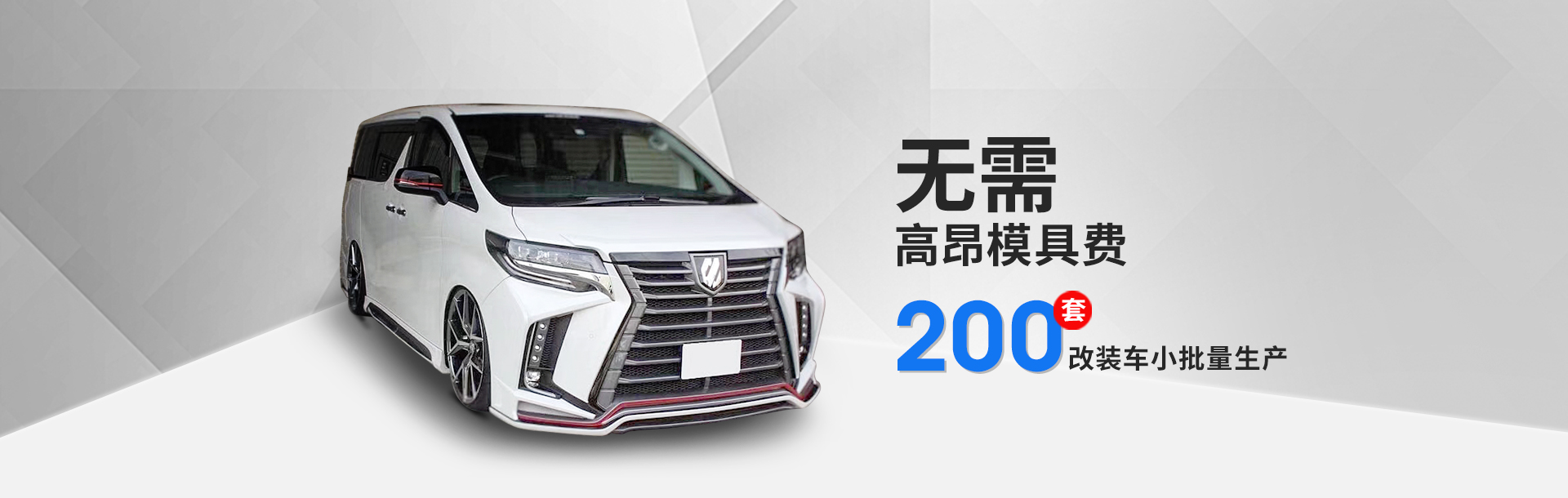 汽車改裝小批量生產